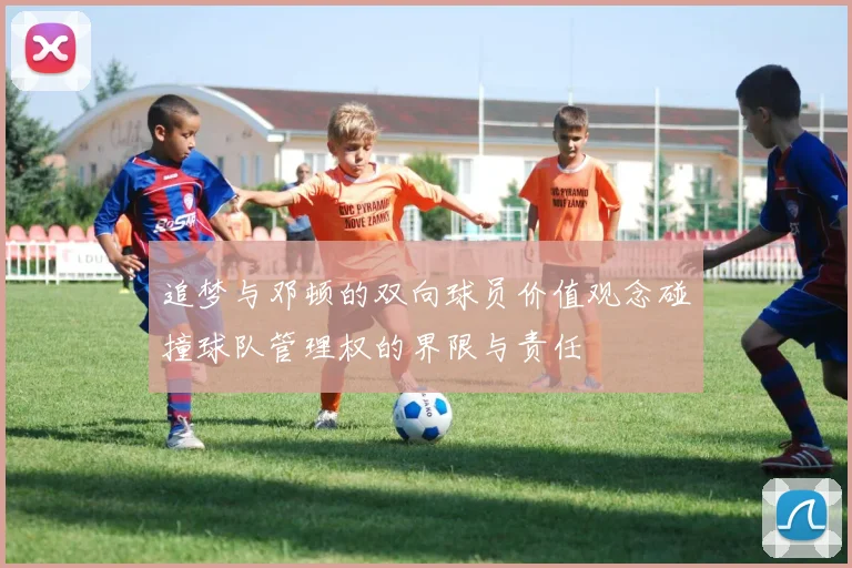 追梦与邓顿的双向球员价值观念碰撞球队管理权的界限与责任