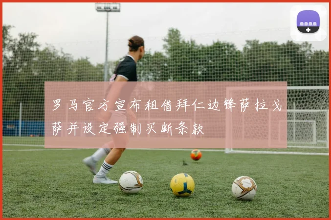 罗马官方宣布租借拜仁边锋萨拉戈萨并设定强制买断条款