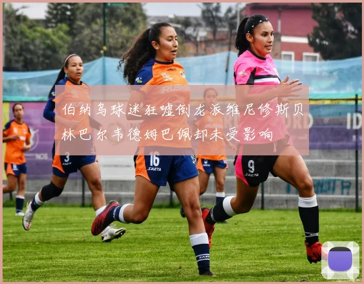 伯纳乌球迷狂嘘倒龙派维尼修斯贝林巴尔韦德姆巴佩却未受影响