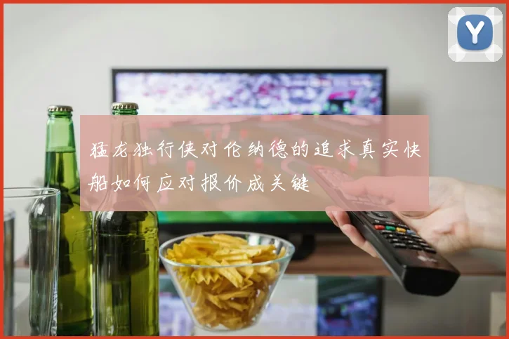 猛龙独行侠对伦纳德的追求真实快船如何应对报价成关键