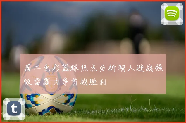 周二竞彩篮球焦点分析湖人迎战强敌雷霆力争首战胜利