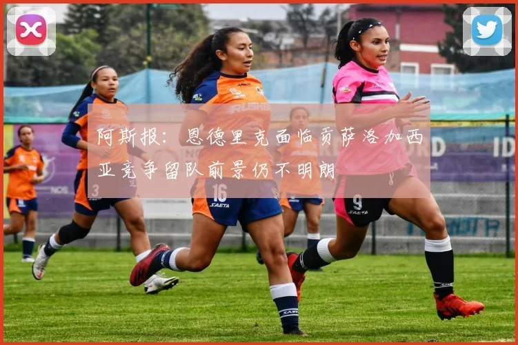 阿斯报：恩德里克面临贡萨洛加西亚竞争留队前景仍不明朗