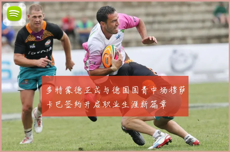 多特蒙德正式与德国国青中场穆萨卡巴签约开启职业生涯新篇章