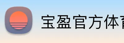 宝盈官方体育 Logo
